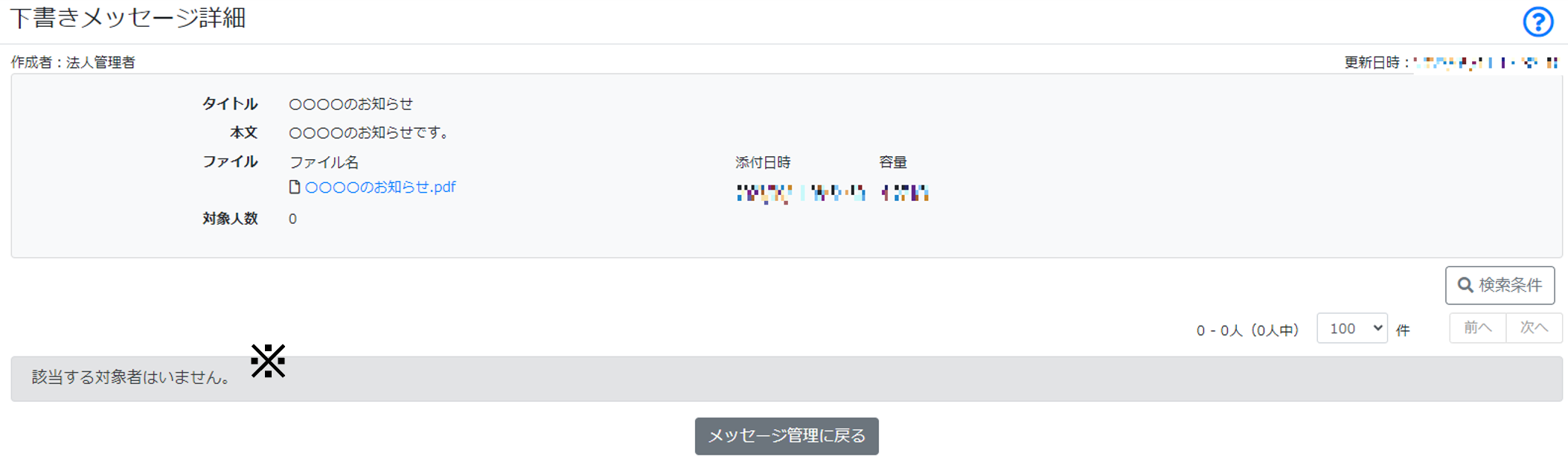メッセージ管理　下書きメッセージ詳細画面.png