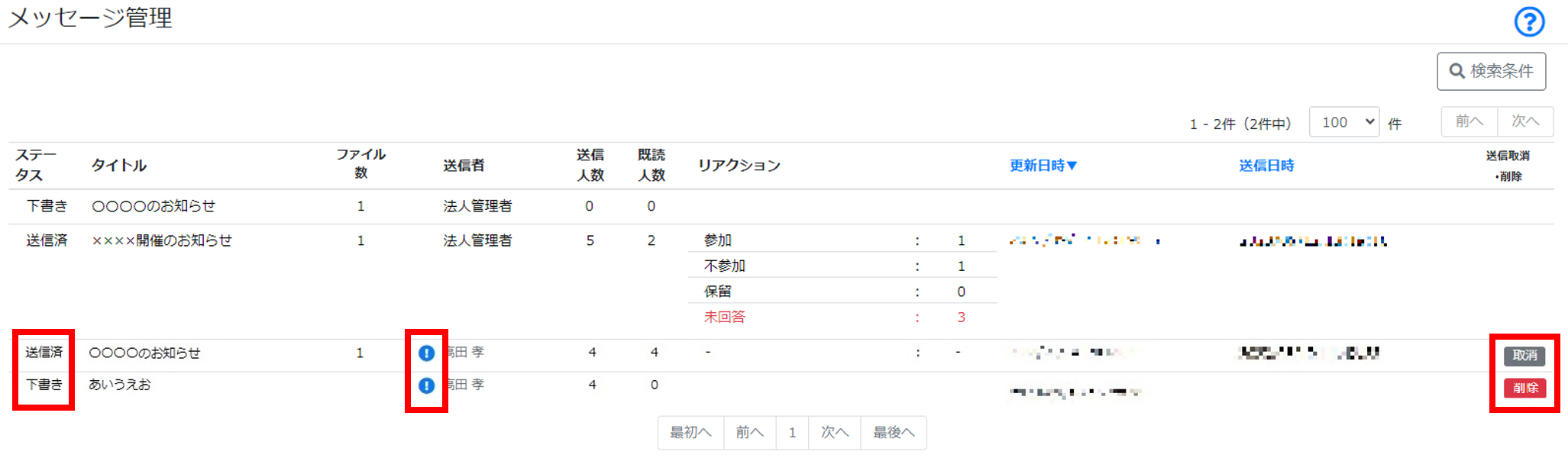 メッセージ管理　取り消し　削除ボタン.png