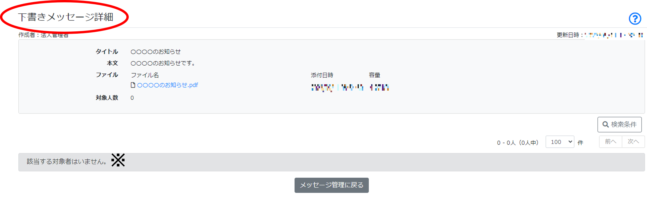 メッセージ管理　下書きメッセージ詳細.png