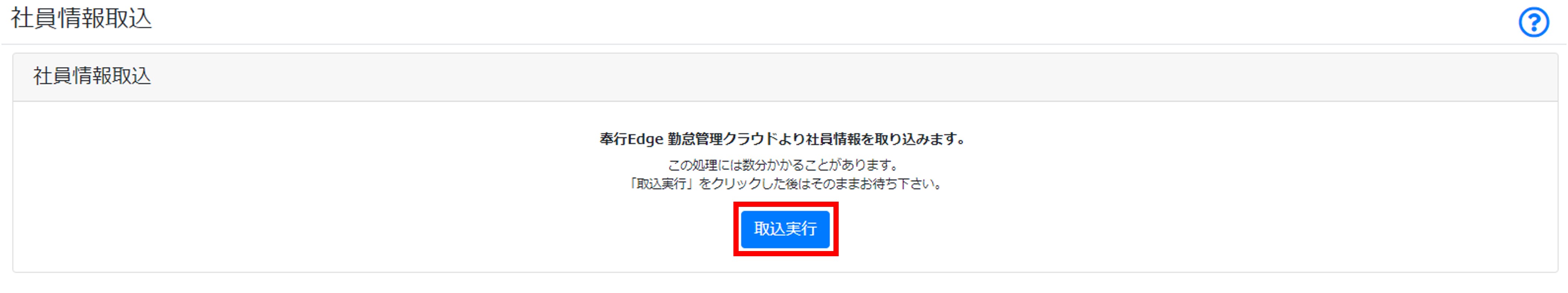 社員情報取込実行.jpg