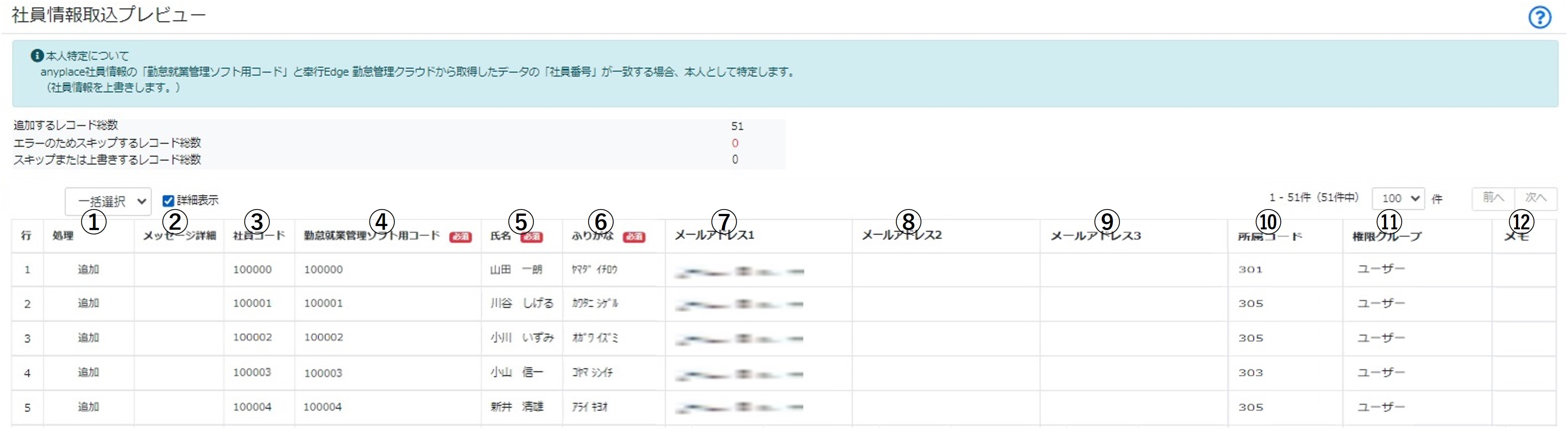 社員情報取込プレビュー　1-12.jpg