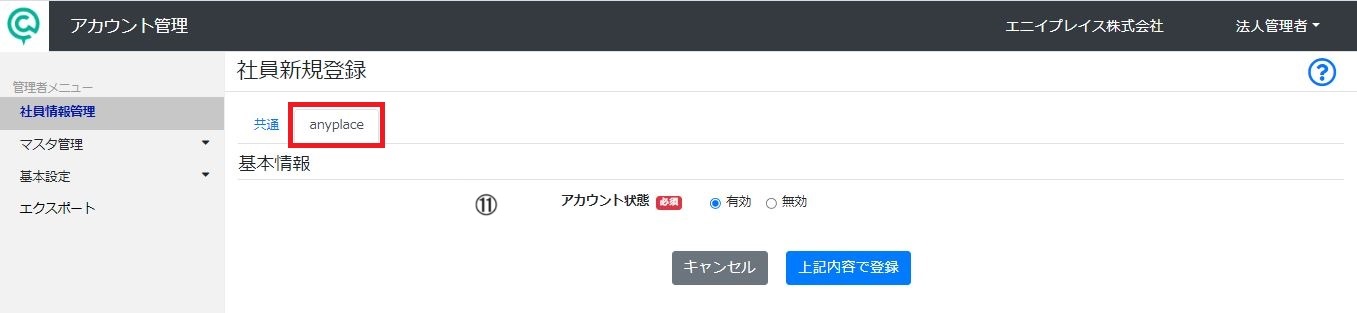 社員新規登録1-2-2  apタブ.jpg
