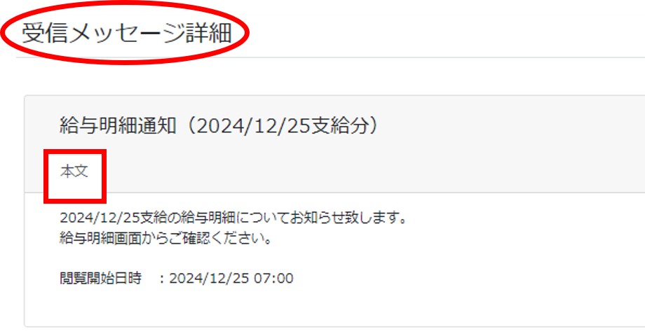 仮　受信メッセージ詳細　画像　給与明細通知時.jpg